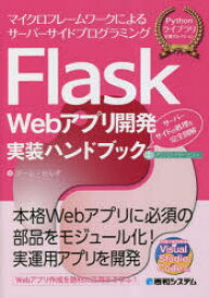 Flask　Webアプリ開発実装ハンドブック　マイクロフレームワークによるサーバーサイドプログラミング　サーバーサイドの処理を完全図解　チーム・カルポ/著