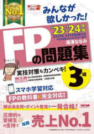 みんなが欲しかった!FPの問題集3級　’23－’24年版　滝澤ななみ/著