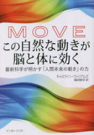 MOVEこの自然な動きが脳と体に効く　最新科学が明かす「人間本来の動き」の力　キャロライン・ウィリアムズ/著　梅田智世/訳