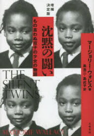 沈黙の闘い　もの言わぬ双子の少女の物語　マージョリー・ウォレス/著　島浩二/訳　島式子/訳