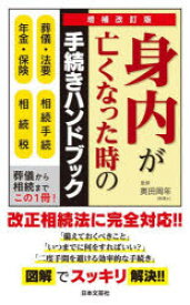 身内が亡くなった時の手続きハンドブック　葬儀・法要　相続手続　年金・保険　相続税　奥田周年/監修