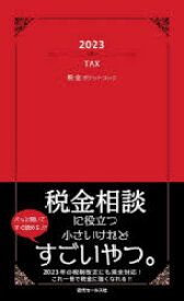 税金ポケットブック　2023　近代セールス社/編