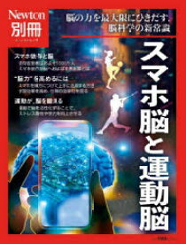 スマホ脳と運動脳　脳の力を最大限にひきだす，脳科学の新常識