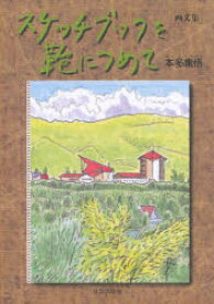 スケッチブックを鞄につめて　画文集　本多庸悟/著