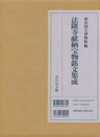 法隆寺献納宝物銘文集成　東京国立博物館/編