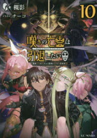 嘆きの亡霊は引退したい　最弱ハンターによる最強パーティ育成術　10　槻影/著