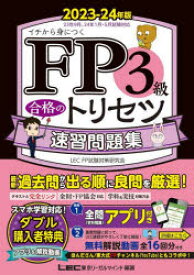 FP3級合格のトリセツ速習問題集　イチから身につく　2023－24年版　東京リーガルマインドLEC　FP試験対策研究会/編著