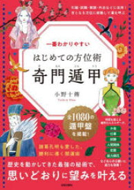 一番わかりやすいはじめての方位術奇門遁甲　小野十傳/著