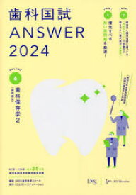 歯科国試ANSWER　2024VOLUME6　歯科保存学　2　DES歯学教育スクール/編集