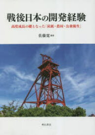 戦後日本の開発経験　高度成長の礎となった「炭鉱・農村・公衆衛生」　佐藤寛/編著