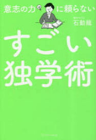 意志の力に頼らないすごい独学術　石動龍/〔著〕