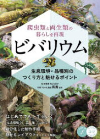 ビバリウム　爬虫類と両生類の暮らしを再現　生息環境・品種別のつくり方と魅せるポイント　有馬/監修