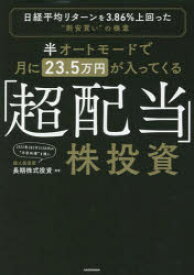 半オートモードで月に23．5万円が入ってくる「超配当」株投資　日経平均リターンを3．86%上回った“割安買い”の極意　長期株式投資/著