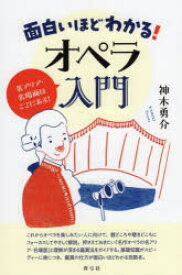 面白いほどわかる!オペラ入門　名アリア・名場面はここにある!　神木勇介/著