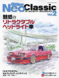 Old‐timer　Neo　Classic　Vol．2　セリカ・スープラ/エクサ/アルシオーネ/コスモ/MR2/AE86/130Z/ビート/AZ－1