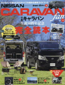 NISSAN　CARAVAN　fan　vol．11　キャラバンで遊びとカスタマイズを極める最新ガイドブック