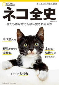 【エントリーでポイント10倍】ネコ全史 君たちはなぜそんなに愛されるのか