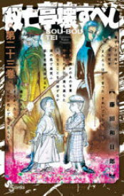 双亡亭壊すべし　第23巻　藤田和日郎/著