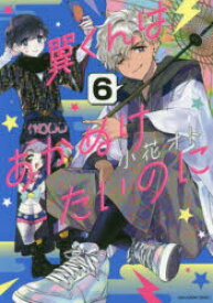 翼くんはあかぬけたいのに　6　小花オト/著