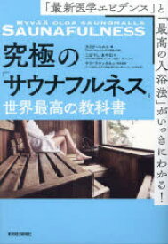 究極の「サウナフルネス」世界最高の教科書　「最新医学エビデンス」と「最高の入浴法」がいっきにわかる!　カリタ・ハルユ/著　こばやしあやな/訳　ヤリ・ラウッカネン/医学監修