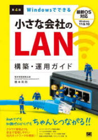 Windowsでできる小さな会社のLAN構築・運用ガイド　橋本和則/著