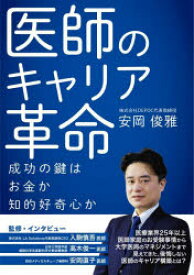 医師のキャリア革命　成功の鍵は、お金か知的好奇心か　安岡俊雅/著