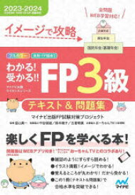 イメージで攻略わかる!受かる!!FP3級テキスト＆問題集　2023－2024　マイナビ出版FP試験対策プロジェクト/著　益山真一/監修