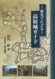 高取城ガイド　歴史でたどる　山内昭/著　梅本純博/現地解説