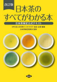 日本茶のすべてがわかる本　日本茶検定公式テキスト　日本茶検定委員会/監修　日本茶インストラクター協会/企画・編集