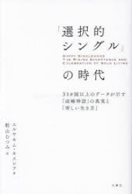 「選択的シングル」の時代　30ヵ国以上のデータが示す「結婚神話」の真実と「新しい生き方」　エルヤキム・キスレフ/著　舩山むつみ/訳