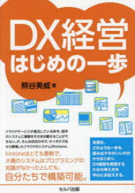 DX経営はじめの一歩　熊谷美威/著