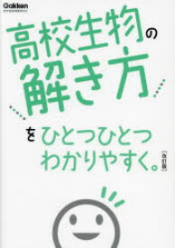 高校生物の解き方をひとつひとつわかりやすく。