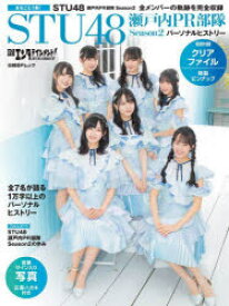 日経エンタテインメント!STU48瀬戸内PR部隊Season2パーソナルヒストリー　石田千穂　沖侑果　福田朱里　尾崎世里花ほか