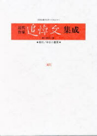 近代作家追悼文集成　41　復刻　窪田空穂　壷井栄　広津和郎　伊藤整　西条八十