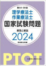 理学療法士・作業療法士国家試験問題解答と解説　第54－58回