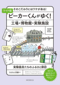 ビーカーくんがゆく!工場・博物館・実験施設　そのこだわりにはワケがある!　実験器具たちのふるさと探訪　うえたに夫婦/著