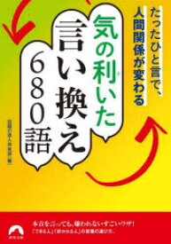 気の利いた言い換え680語　たったひと言で、人間関係が変わる　話題の達人倶楽部/編