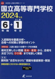 国立高等専門学校　6年間+1年分入試傾向