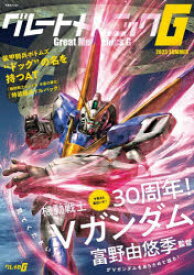 グレートメカニックG　2023SUMMER　大特集30周年!機動戦士Vガンダム