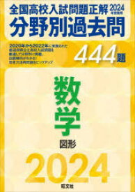 全国高校入試問題正解分野別過去問444題数学　図形　2024年受験用