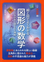 楽天市場】代数を図形で解く 直感でわかる数学の楽しみの通販 