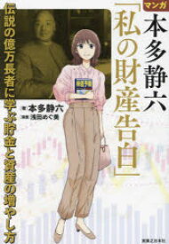 マンガ本多静六「私の財産告白」　伝説の億万長者に学ぶ貯金と資産の増やし方　本多静六/著　浅田めぐ美/漫画