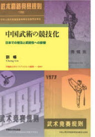 中国武術の競技化　日本での普及と武術性への影響　劉暢/著