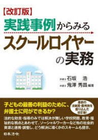 実践事例からみるスクールロイヤーの実務　石坂浩/編著　鬼澤秀昌/編著　宍戸博幸/著