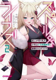 スペル＆ライフズ　2　恋人が切り札の少年はケモ耳暗殺者に襲撃されるそうです　十利ハレ/著
