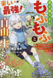 【新品】楽しいが最強!ポイ活スキルでもふもふと自由に生きる　異世界を楽しむと勝手にレベルアップするようなので、心おきなくスローライフを満喫します　邑上主水/著