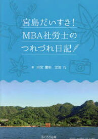 宮島だいすき!MBA社労士のつれづれ日記　田宮憲明/著　安達巧/著