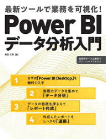 Power　BIデータ分析入門　最新ツールで業務を可視化!　塚原久美/著