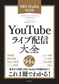 YouTubeライブ配信大全　OBS　Studio対応版　リンクアップ/著　アバンク/監修