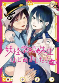 妖怪学校の先生はじめました!　15　田中まい